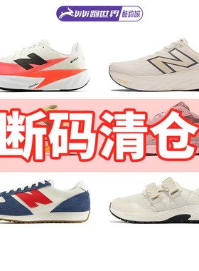 New Balance断码特价男女跑鞋NB缓震支撑舒适透气酷动城马拉松