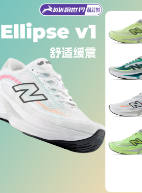 NEW BALANCE Ellipse v1男女跑步鞋NB柔软缓震舒适正品运动鞋慢跑