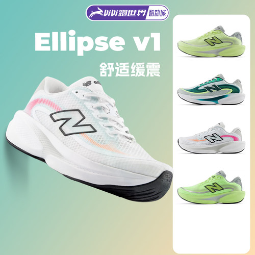 NEW BALANCE Ellipse v1男女跑步鞋NB柔软缓震舒适正品运动鞋慢跑