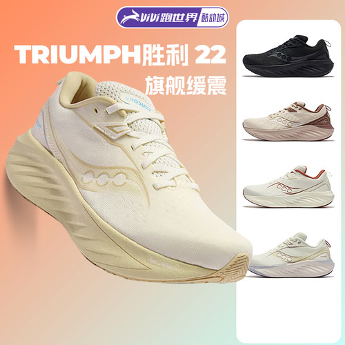 SAUCONYTRIUMPH胜利22女跑步鞋