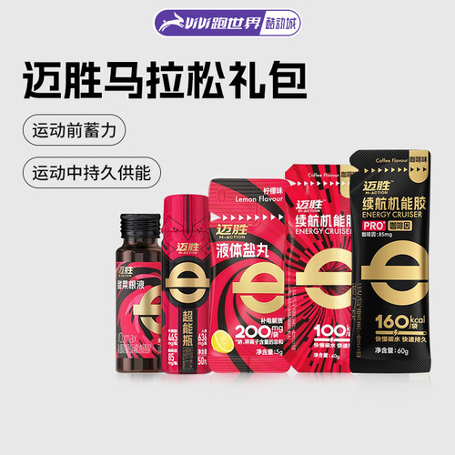 迈胜能量胶马拉松礼包电解质盐丸