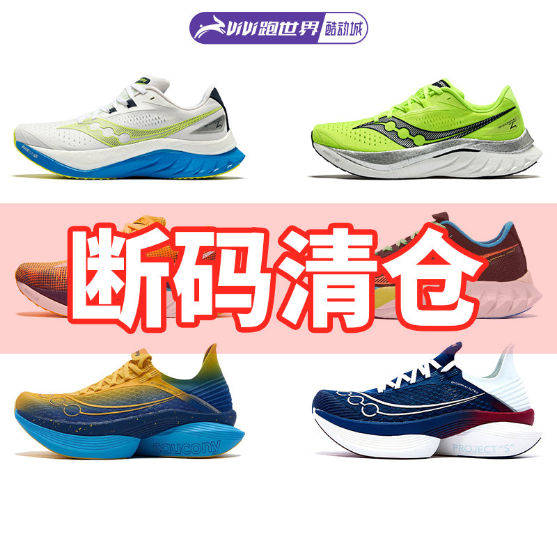 SAUCONY/索康尼断码特价男女跑鞋缓震竞速孤品vivi跑世界酷动城