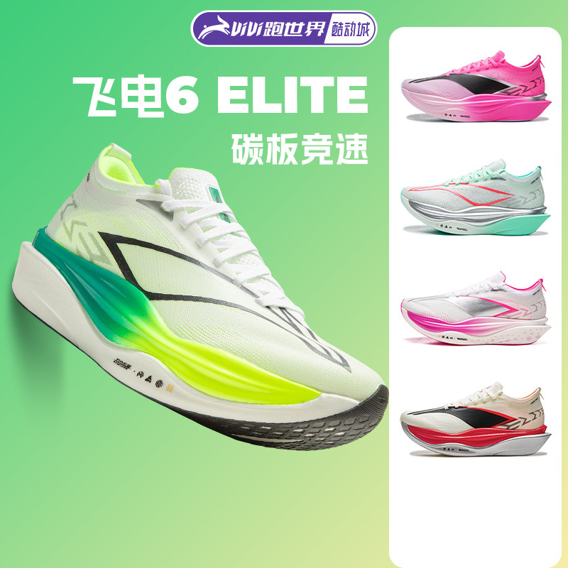 李宁 飞电6 ELITE男女跑步鞋超䨻胶囊竞速碳板6E新款马拉松比赛