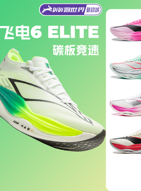 李宁 飞电6 ELITE男女跑步鞋超䨻胶囊竞速碳板6E新款马拉松比赛