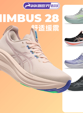 ASICS亚瑟士NIMBUS 28女跑鞋N28马拉松新款加宽缓震回弹柔软舒适