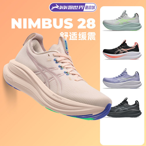 ASICS亚瑟士NIMBUS 28女跑鞋N28马拉松新款加宽缓震回弹柔软舒适