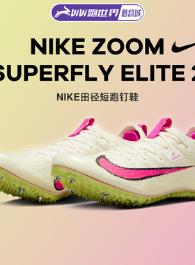 Nike耐克Zoom Superfly Elite 2男女钉鞋专业中短跑田径体育训练