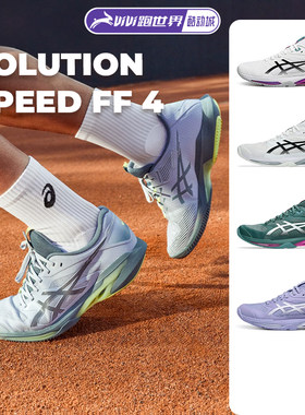 Asics亚瑟士SOLUTION SPEED FF 4男女网球鞋新款德米纳尔澳网同款