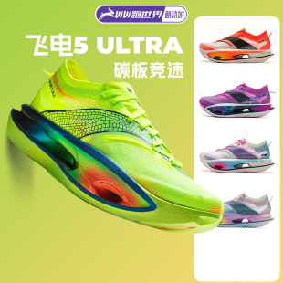 李寧飛電5 超?碳板專業競速馬拉松運動鞋 25新款 ULTRA男女跑步鞋