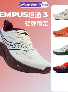 Saucony索康尼TEMPUS坦途3男女跑步鞋轻弹稳定马拉松透气运动鞋