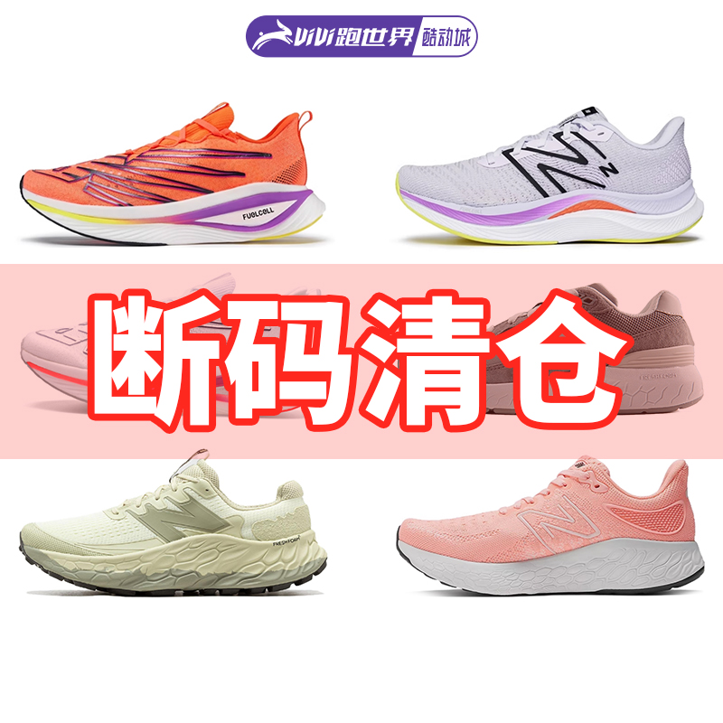 NewBalance断码特价男女跑鞋