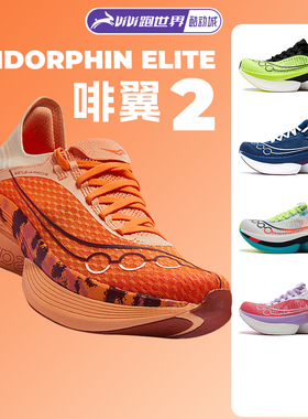Saucony索康尼ENDORPHIN ELITE啡翼 2男女跑步鞋旗舰碳板专业竞速