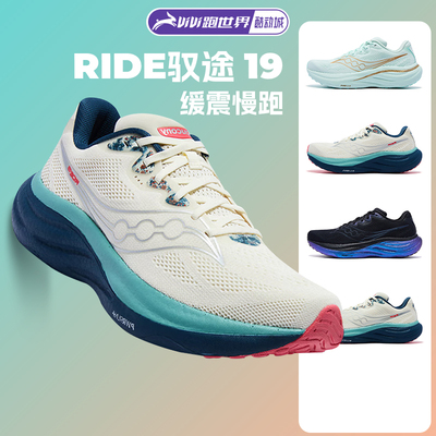 Saucony/索康尼 RIDE驭途19男女跑步鞋正品舒适运动鞋减震慢跑