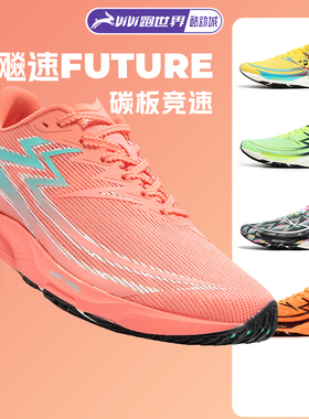 361 飚速Future男跑步鞋碳板竞速体测训练运动鞋专业马拉松减震