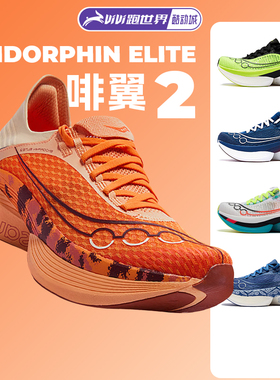 Saucony索康尼ENDORPHIN ELITE啡翼 2男女跑步鞋旗舰碳板专业竞速