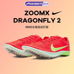 Nike 耐克ZoomX Dragonfly 中长跑蜻蜓田径训练赛道 FP男女钉鞋