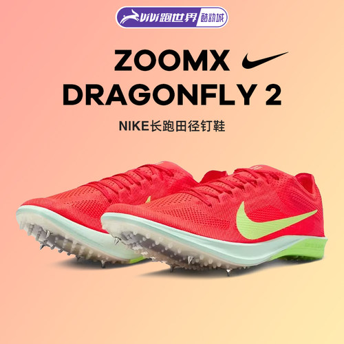 Nike耐克Dragonfly2FP男女钉鞋