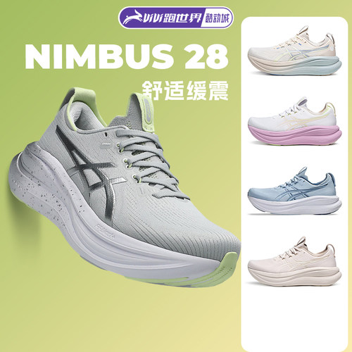 ASICS亚瑟士NIMBUS 28女跑鞋N28马拉松新款加宽缓震回弹柔软舒适