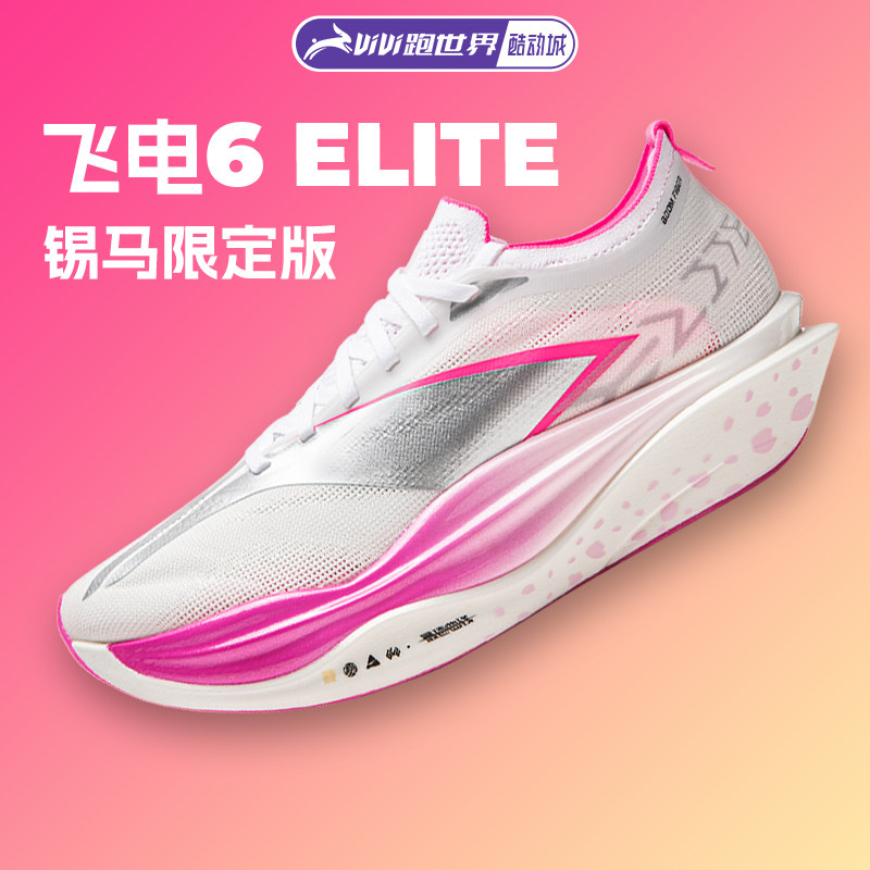 李宁 飞电6 ELITE男女跑步鞋超䨻胶囊竞速碳板6E锡马限定马拉松