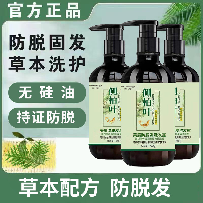 侧柏叶植物防脱洗发水人参增发密发液酸性去屑止痒控油除螨虫正品