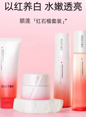 颐莲红石榴焕白礼盒补水保湿排浊滋养提亮护肤水乳霜套装女