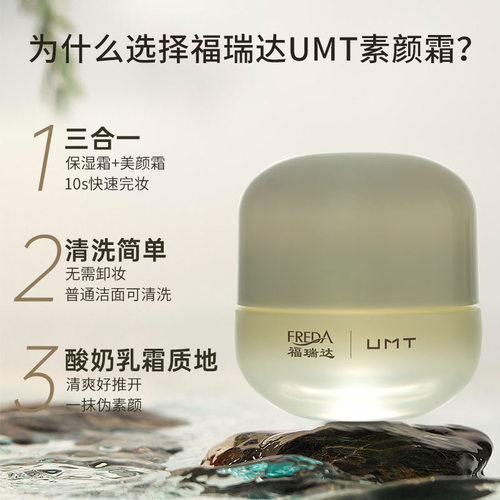 福瑞达颐莲雪UMT素颜霜包装升级懒人霜裸妆保湿提亮肤面霜50克