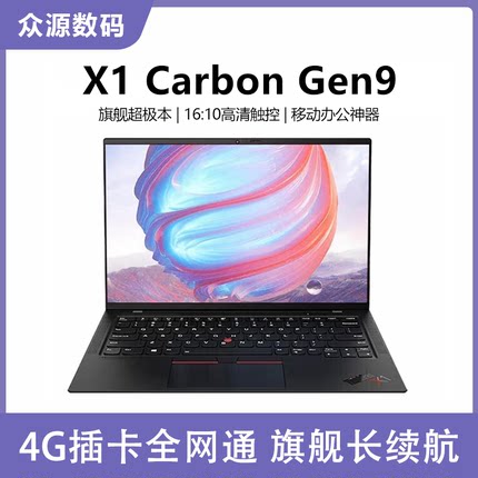 笔记本电脑联想ThinkPad X1 Carbon Gen9轻薄商务总裁本机皇触控