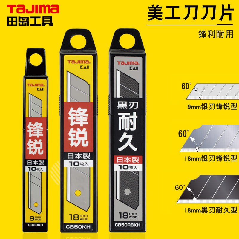 日本进口田岛美工刀刀片大小号壁纸裁纸开箱替刃9mm 18mm宽介刀片