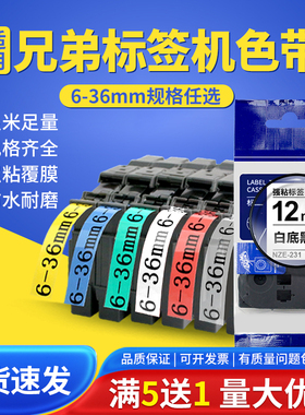 适用brother兄弟标签机色带E115b色带12mm通讯线缆标签纸9mmD210