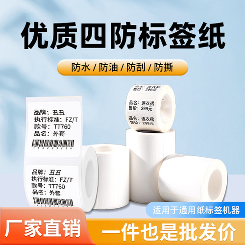 标签机不干胶打印纸食品四防热敏标签打印纸价格不干胶条码贴纸