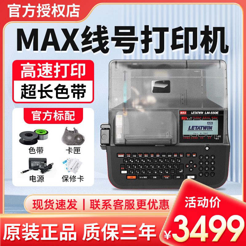 MAX美克斯LM-550E/A微电脑线号打印机370/380EZ线路号码管打印机图片