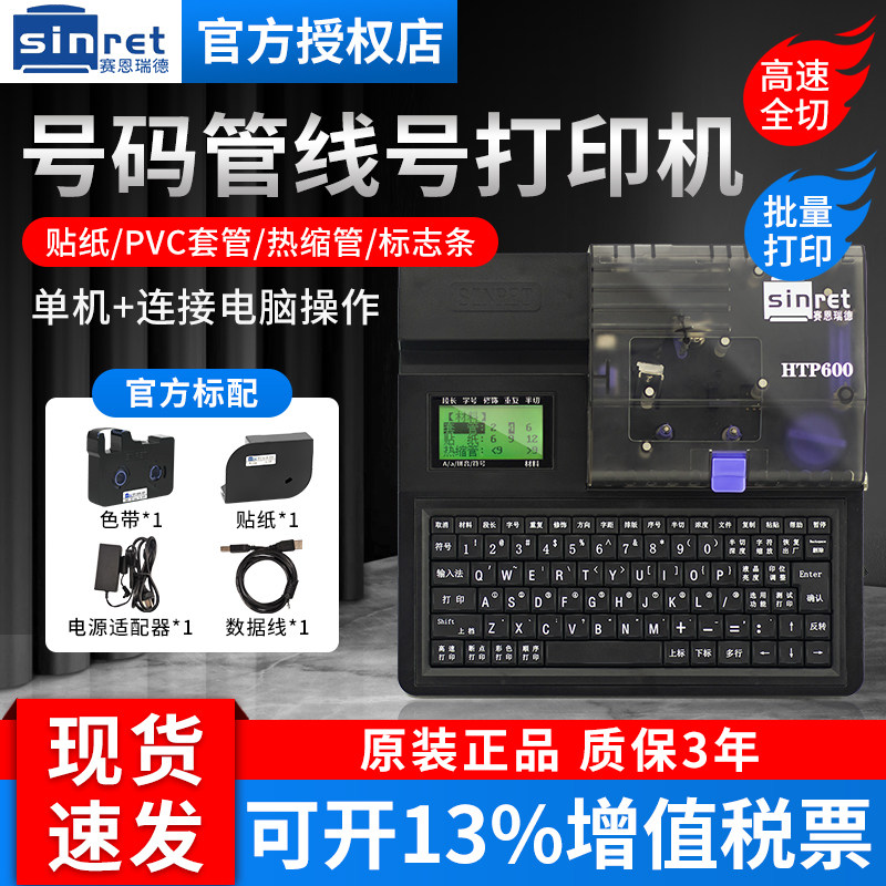 赛恩瑞德HTP600线号机号码管打印机配电箱控制柜套管打号机热缩管