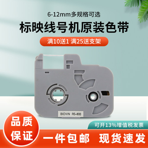 标映原装S650线号机色带S