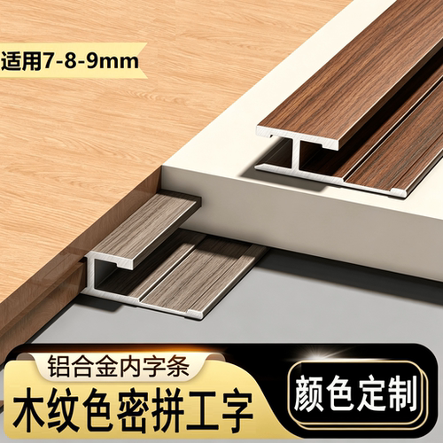 铝合金密拼内工字木纹同色包覆定制7mm8mm9mm无缝拼接隐形内工字