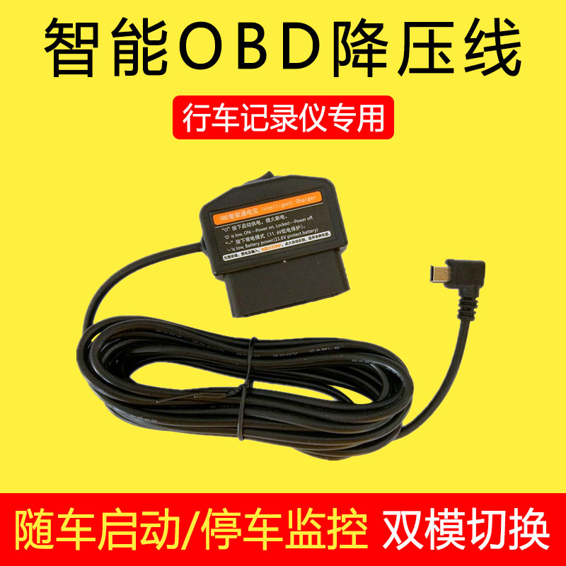 行车记录仪OBD降压线带电源开关低压保护12V24V转5V车充停车监控