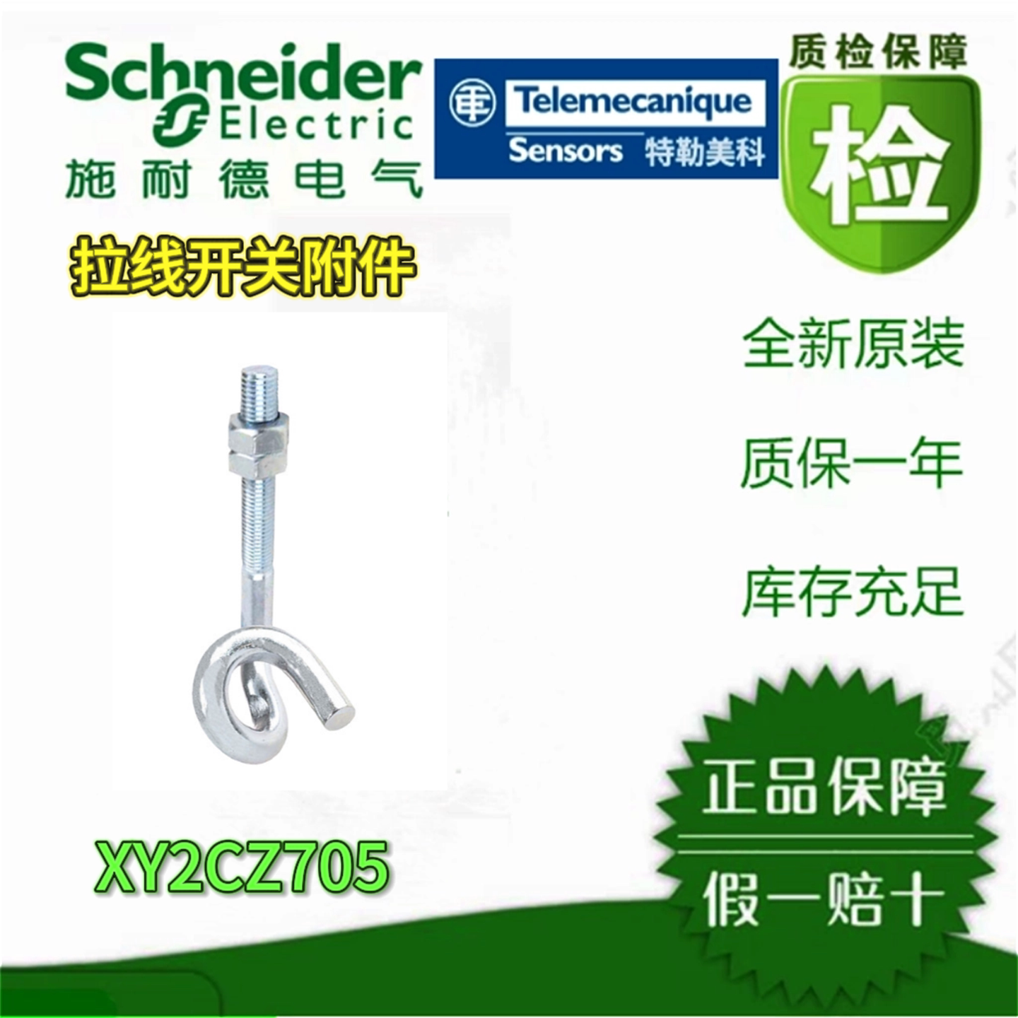 施耐德XY2C拉线开关全新原装