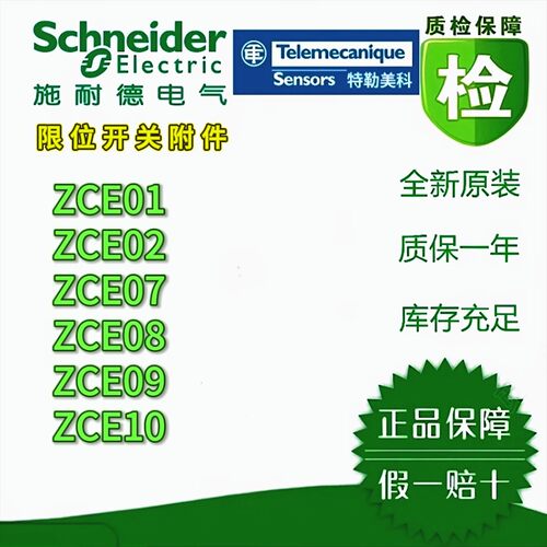 施耐德ZCE系列限位开关正品现货