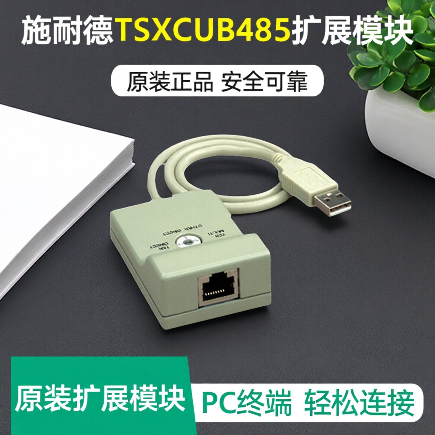 施耐德TSXCUSB485模块全新原装