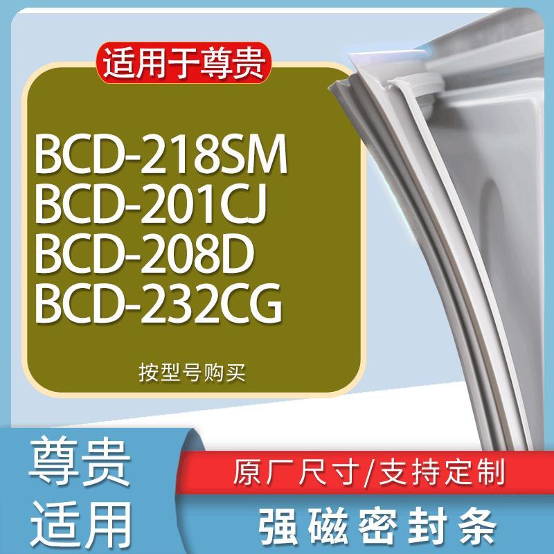 适用尊贵冰箱BCD-218SM 201CJ 208D 232CG门密封条胶条磁性密封圈-封面