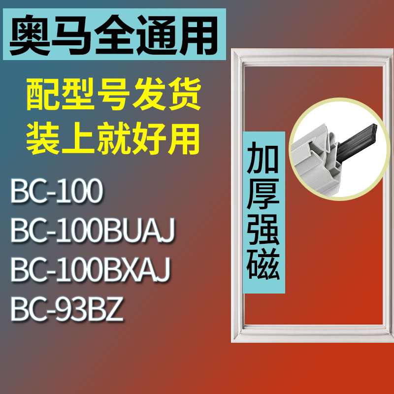 适用奥马单门BC93BZ 100 100BUAJ 100BXAJ冰箱密封条门封胶条通用