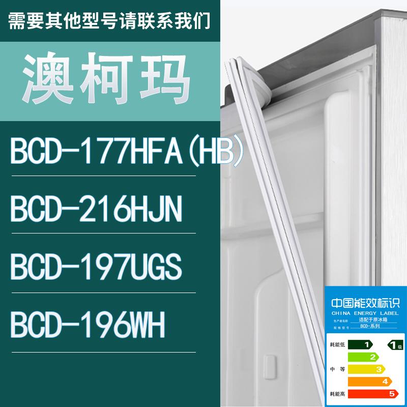 适用澳柯玛冰箱BCD-177HFA(HB)2