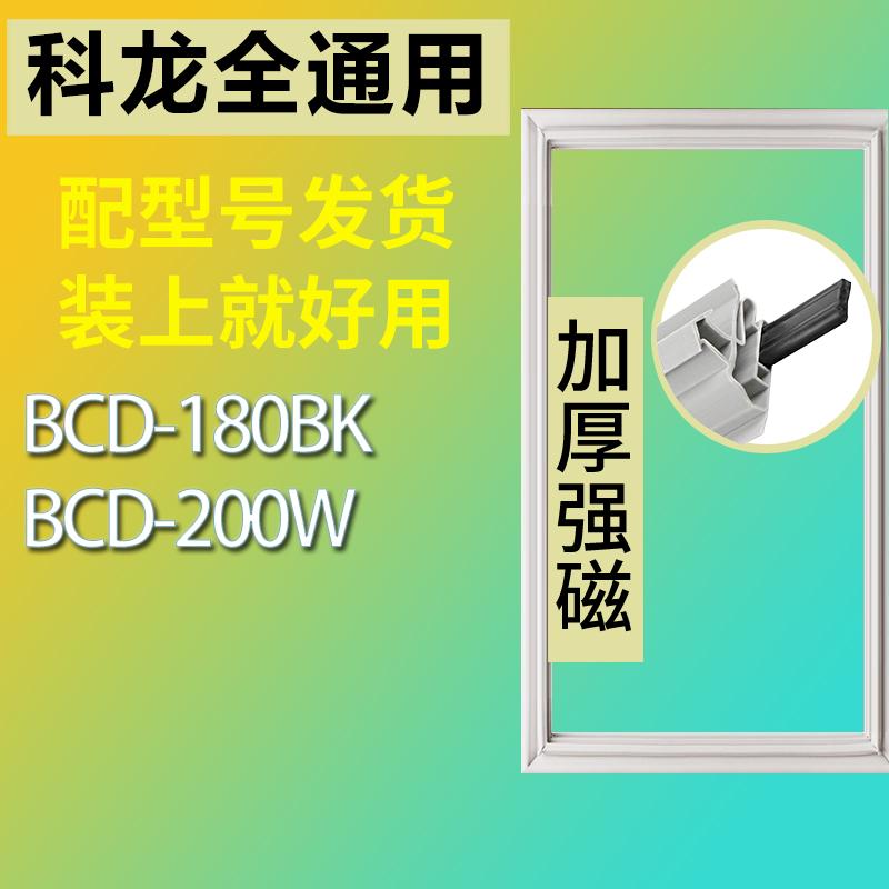 适用科龙BCD-180BK 200W冰箱密封条门胶条磁条 3C数码配件 其它配件 原图主图