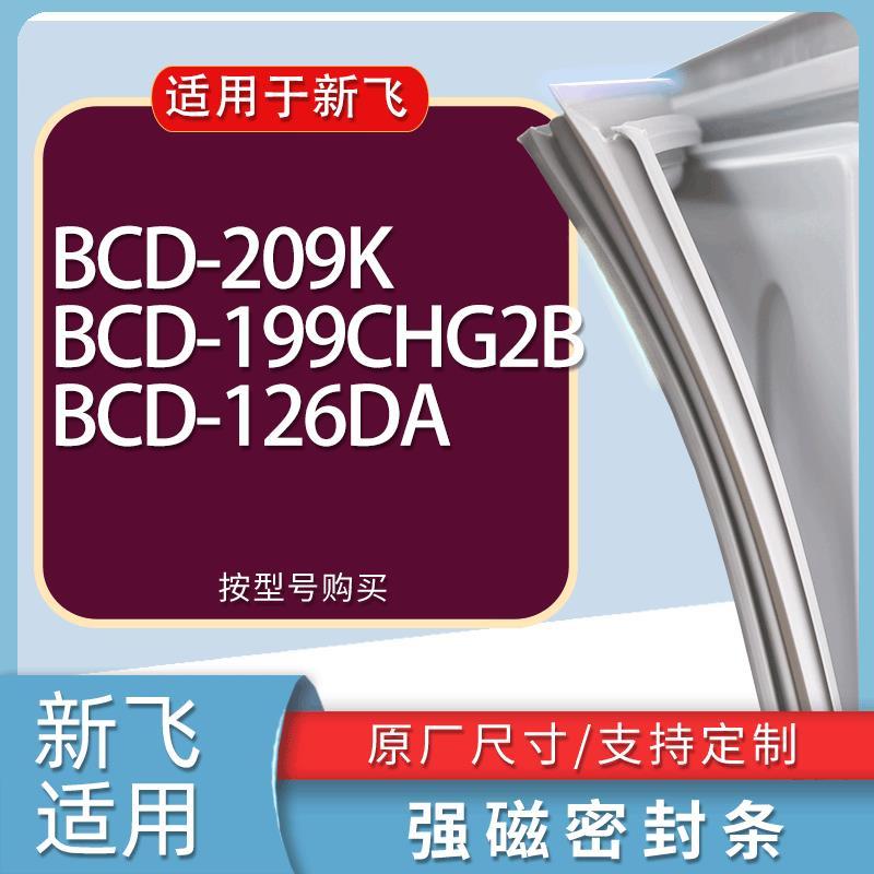 适用新飞冰箱BCD-209K199CHG2B