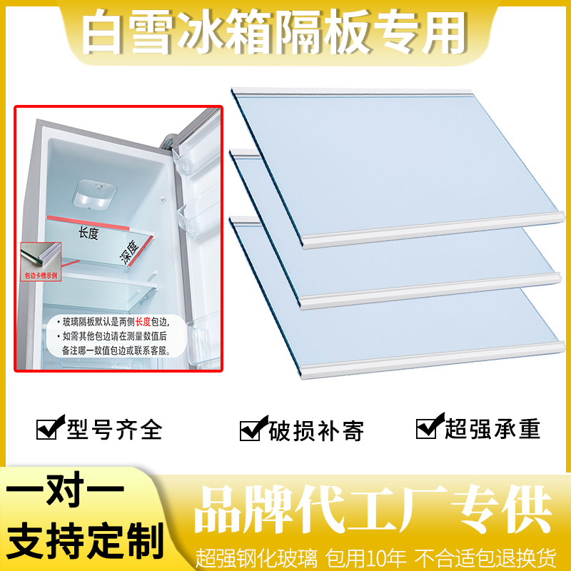 适用白雪冰箱BCD-190SJ 236ES 165EA钢化玻璃隔板分层板置物架 3C数码配件 其它配件 原图主图