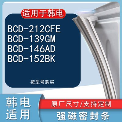 适用韩电BCD-212CFE139GM146AD