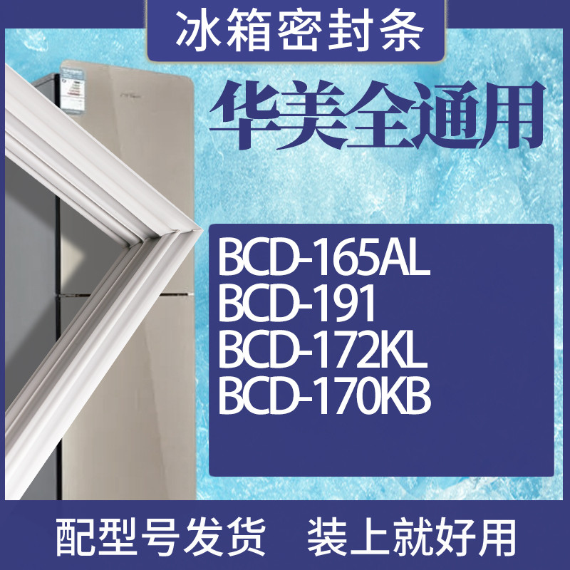 适用华美冰箱BCD-165AL 191 172KL 170KB门密封条磁性密封圈磁条 3C数码配件 其它配件 原图主图