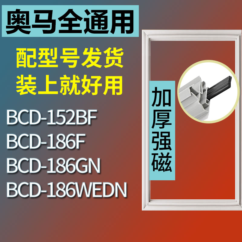 适用奥马BCD152BF 186F 186GN 186WEDN冰箱密封条门封条门胶条贴-封面