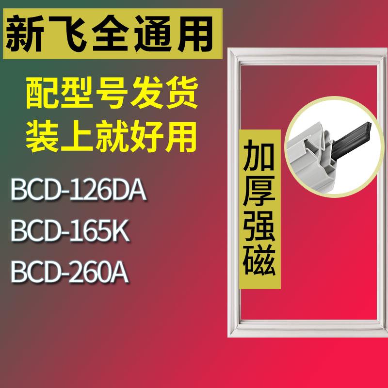 适用新飞冰箱BCD-126DA165K260