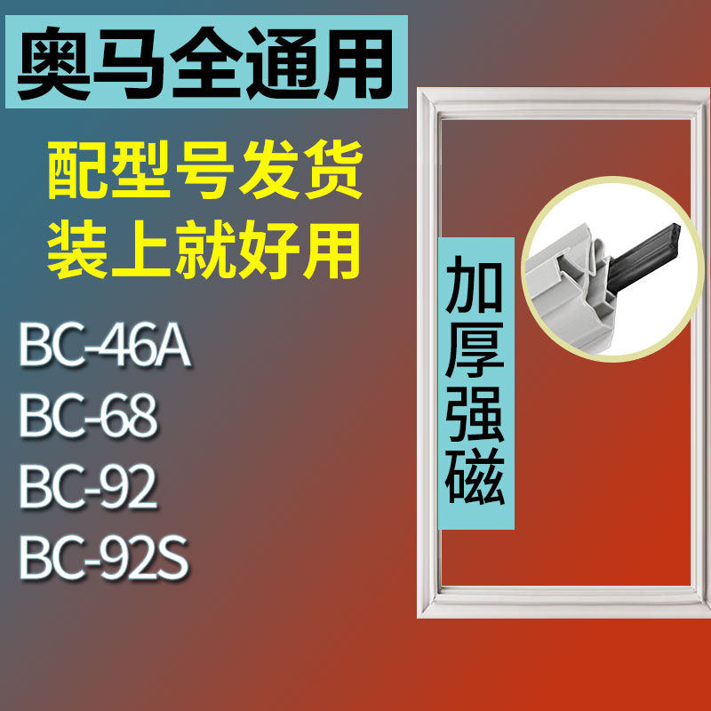 适用奥马单门BC-46A 68 92 92S冰箱密封条门胶条门封条磁条圈通用