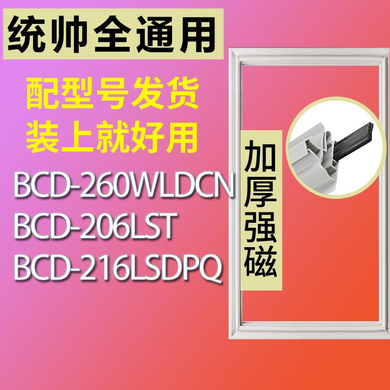 适用统帅冰箱门密封条胶磁条密封圈BCD-260WLDCN 206LST 216LSDPQ 3C数码配件 其它配件 原图主图